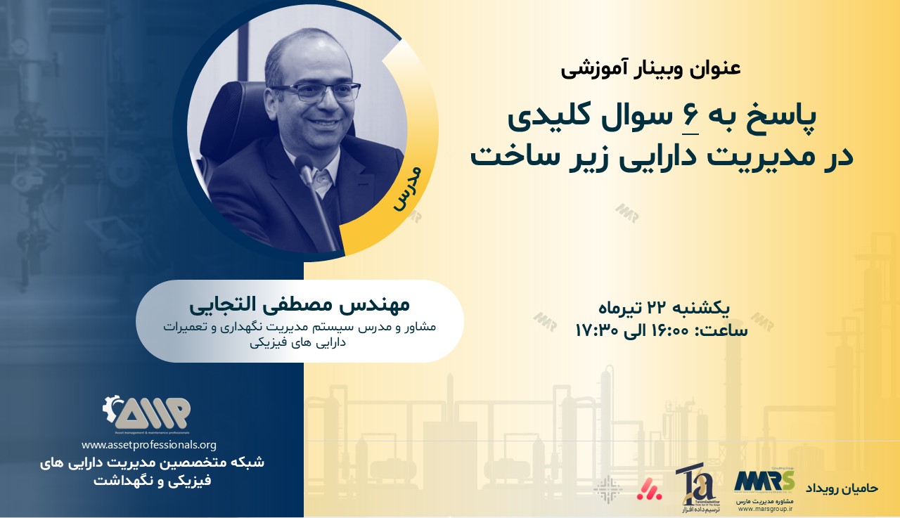 پاسخ به 6 سوال کلیدی در مدیریت دارایی زیر ساخت